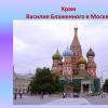 Churches, temples and cathedrals Download presentation Orthodox church
