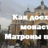 Biserica Matrona din Moscova pe Taganka Cum se ajunge la mănăstire