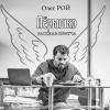 Pročitajte knjigu “Pero” online potpuno besplatno - Oleg Roy - MyBook O knjizi “Pero” Oleg Roy