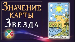 Tarot Card Star: sens și caracteristici