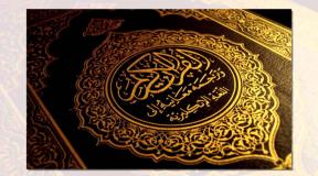 Таджвид – наука правильного чтения Корана